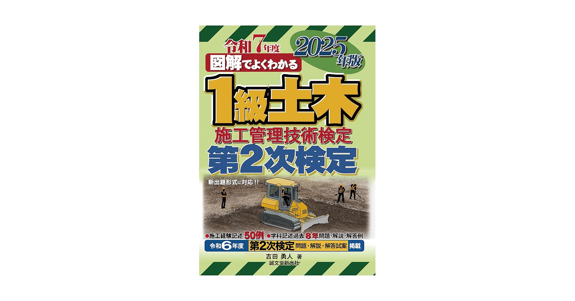 1級土木施工管理技術検定 第2次検定 2025年版 図解でよくわかる
